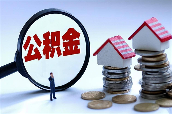 广汉离职后不提取公积金会怎么样（辞职后不提取住房公积金会怎样）