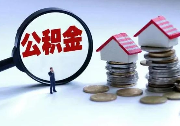 广汉公积金满几年可以取（住房公积金满几年可以取出来）